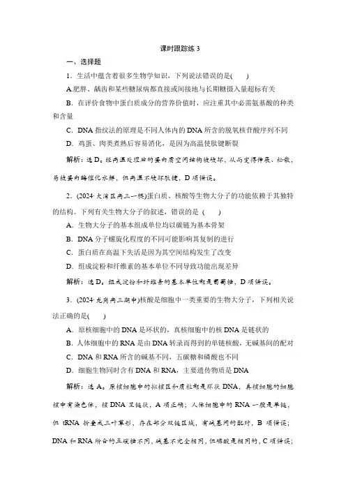 高考生物一轮复习课时跟踪练3含答案