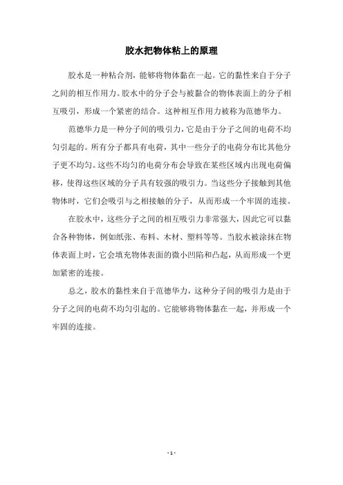胶水把物体粘上的原理