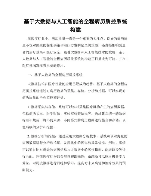 基于大数据与人工智能的全程病历质控系统构建