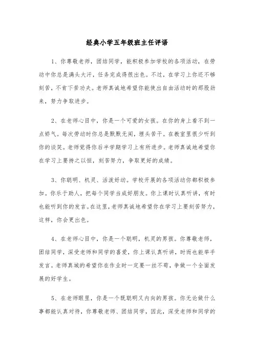 经典小学五年级班主任评语(四篇)