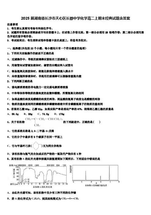 2025届湖南省长沙市天心区长郡中学化学高二上期末经典试题含答案