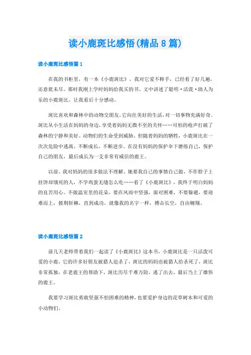 读小鹿斑比感悟(精品8篇)
