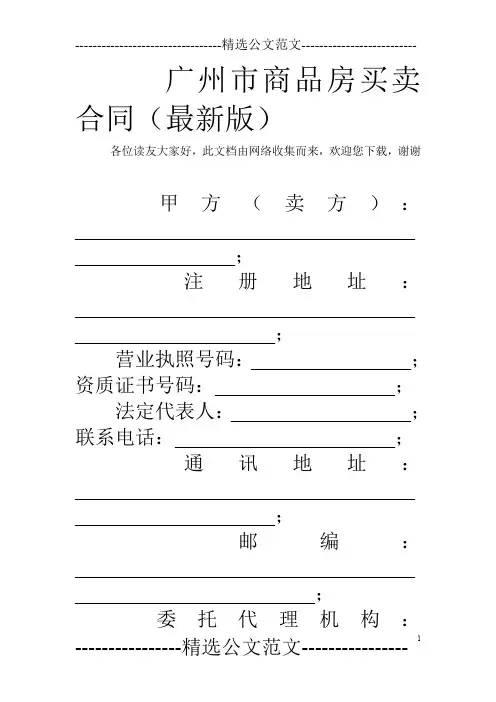 广州市商品房买卖合同(最新版)