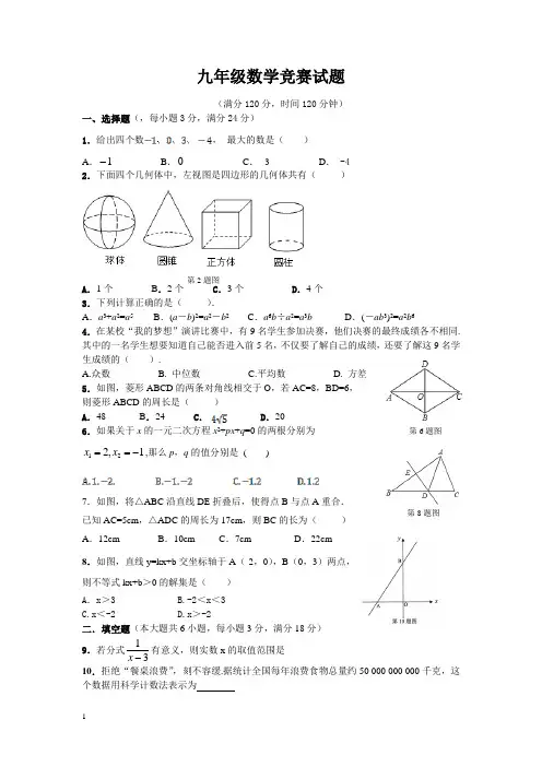 九年级数学竞赛试题附答案