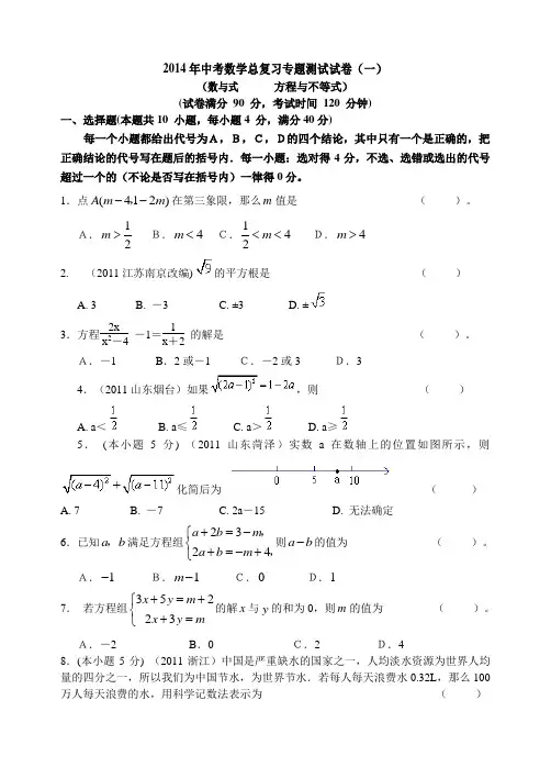 2013年中考数学总复习专题测试试卷(一)数与式方程与不等式免费