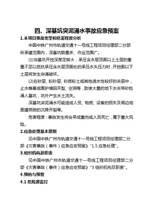 4、深基坑突泥涌水事故应急预案(一分部)