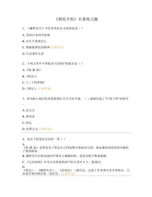 《朝花夕拾》名著练习题