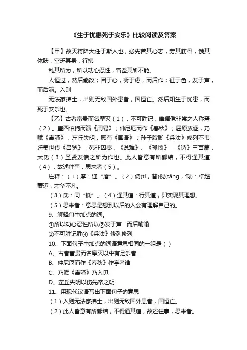 《生于忧患死于安乐》比较阅读及答案