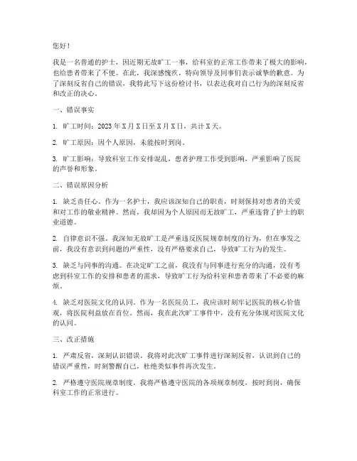 护士无故旷工的检讨书精选