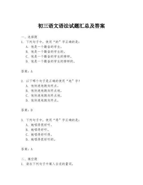 初三语文语法试题汇总及答案