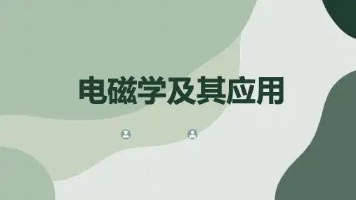 电磁学及其应用