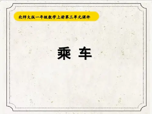 北师大版一年级数学上册《乘车》教学课件ppt