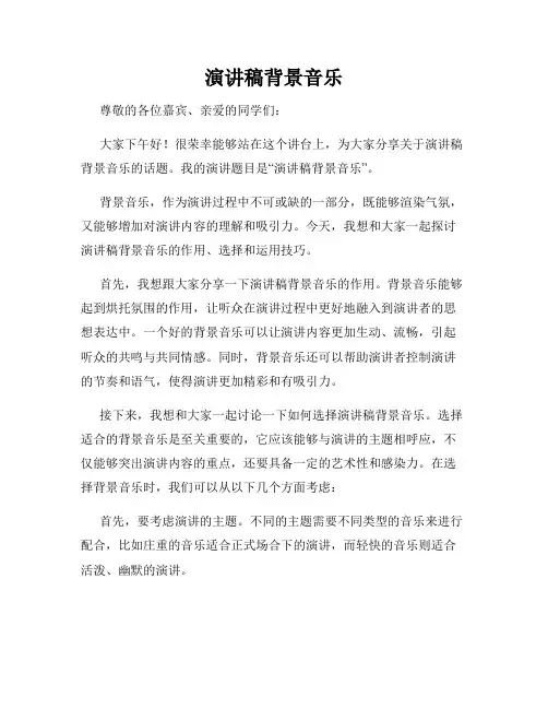 演讲稿背景音乐