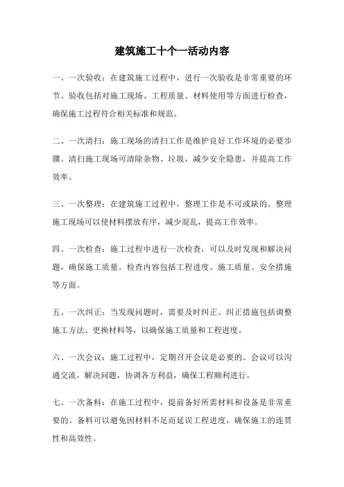 建筑施工十个一活动内容