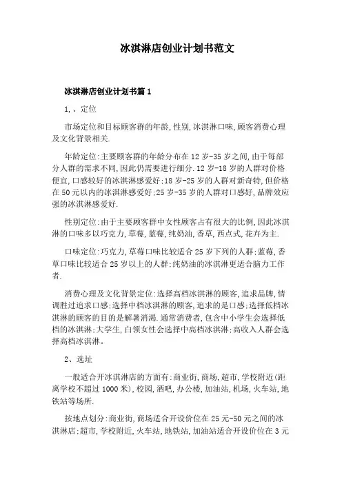 冰淇淋店创业计划书范文