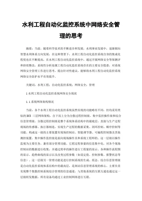 水利工程自动化监控系统中网络安全管理的思考