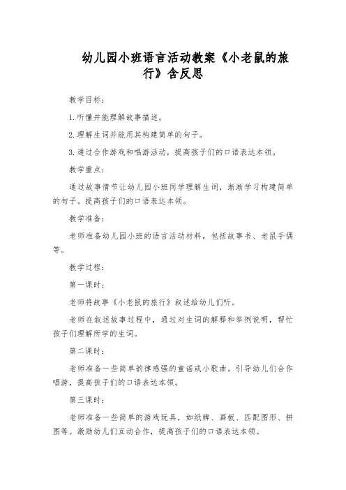 幼儿园小班语言活动教案《小老鼠的旅行》含反思
