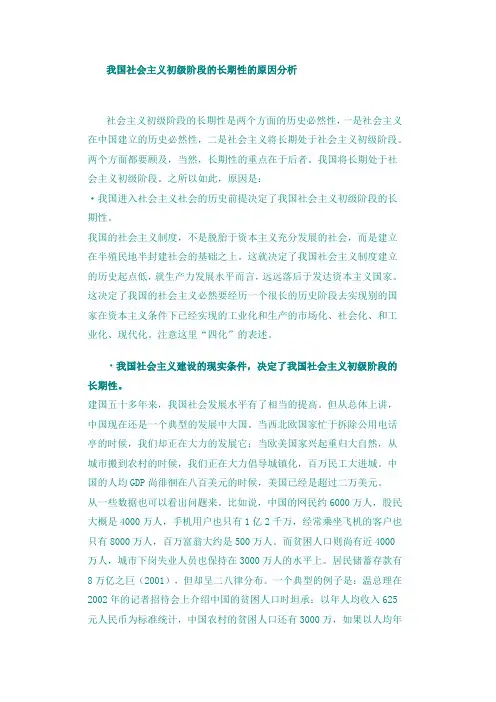 我国社会主义初级阶段的长期性的原因分析