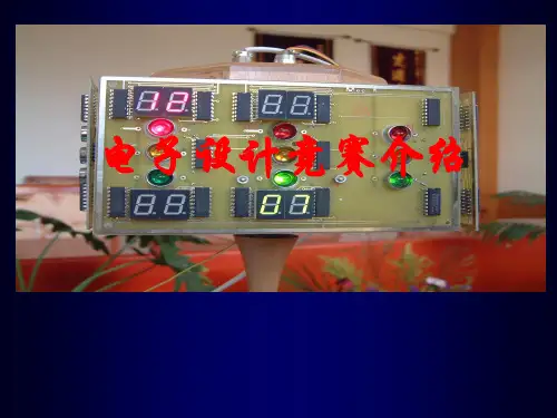 全国大学生电子设计竞赛介绍ppt课件