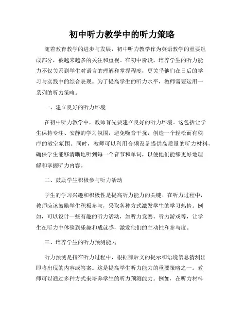 初中听力教学中的听力策略