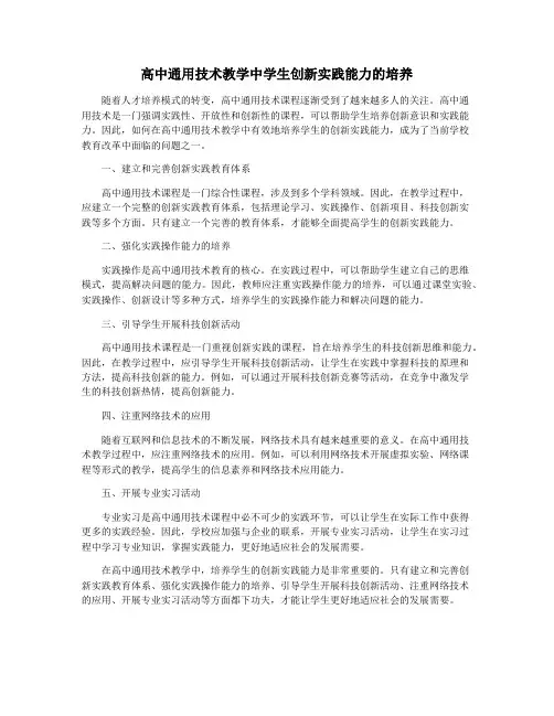 高中通用技术教学中学生创新实践能力的培养