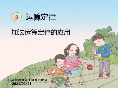 《加法运算定律例3、例4》ppt春季新人教版小学数学四年级下册第三单元运算定律PPT教学课件