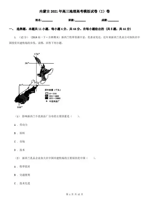内蒙古2021年高三地理高考模拟试卷(I)卷