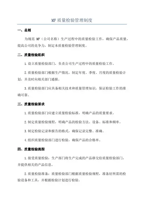 MF质量检验管理制度