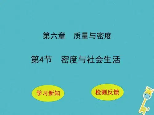 八年级物理上册6.4密度与社会生活课件新版新人教版2((2)