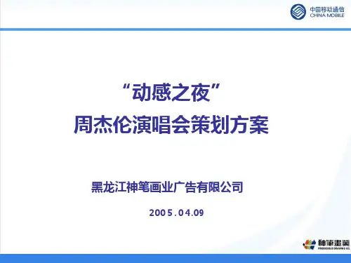 周杰伦演唱会策划案