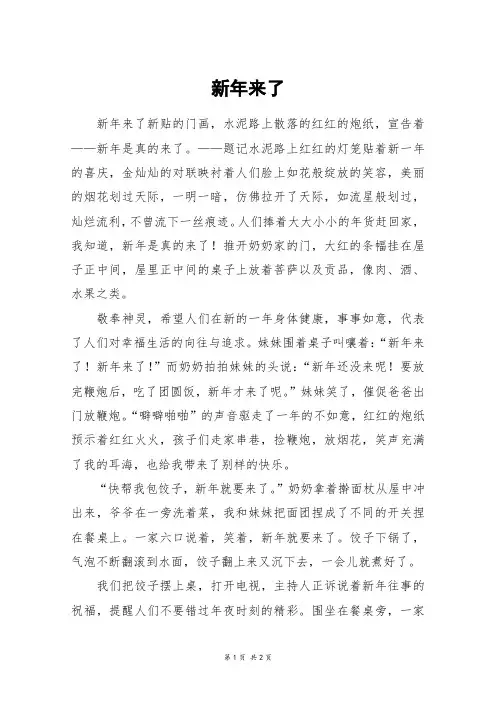 新年来了_六年级作文