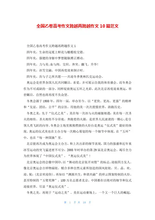 全国乙卷高考作文跨越再跨越作文10篇范文