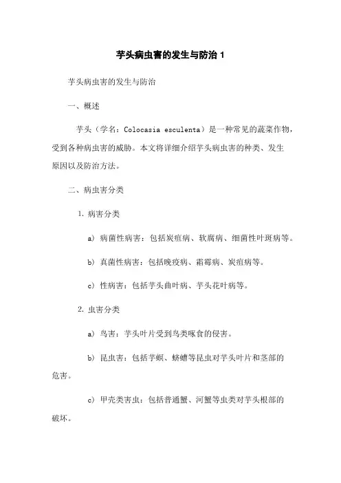 芋头病虫害的发生与防治1