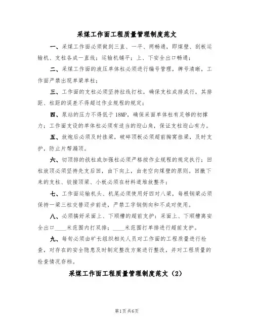 采煤工作面工程质量管理制度范文（3篇）