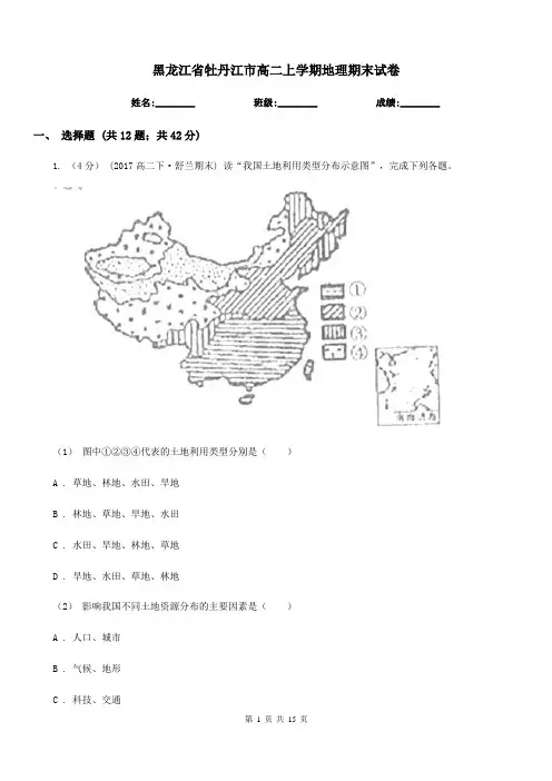 黑龙江省牡丹江市高二上学期地理期末试卷