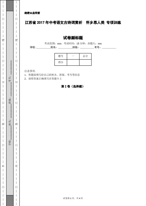 江苏省2017年中考语文古诗词赏析  怀乡思人类 专项训练