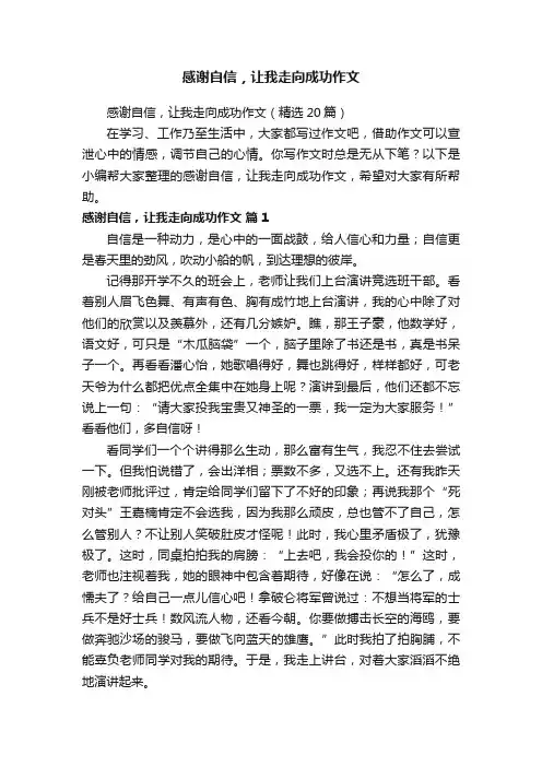 感谢自信，让我走向成功作文（精选20篇）