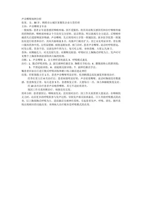 声音嘶哑病例分析