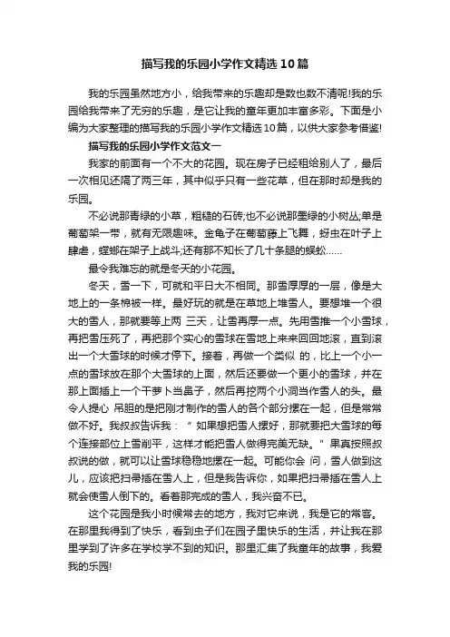 描写我的乐园小学作文精选10篇