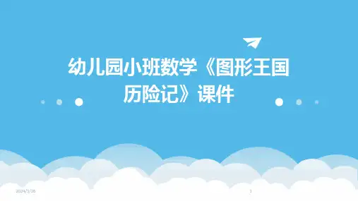 (2024年)幼儿园小班数学《图形王国历险记》课件