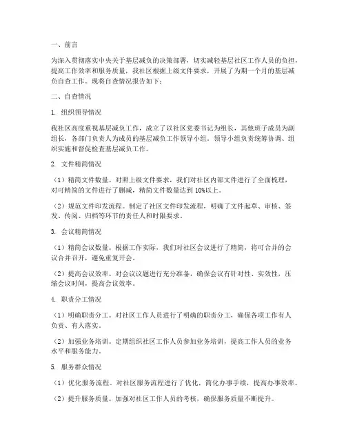 社区基层减负自查情况报告
