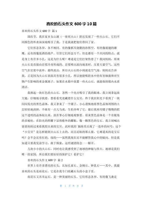 喜欢的石头作文600字10篇