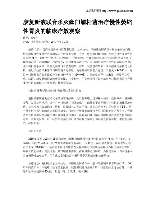 康复新液联合杀灭幽门螺杆菌治疗慢性萎缩性胃炎的临床疗效观察