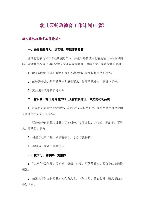 幼儿园托班德育工作计划(4篇)