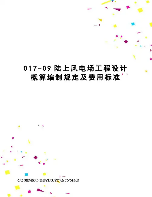 017-09陆上风电场工程设计概算编制规定及费用标准