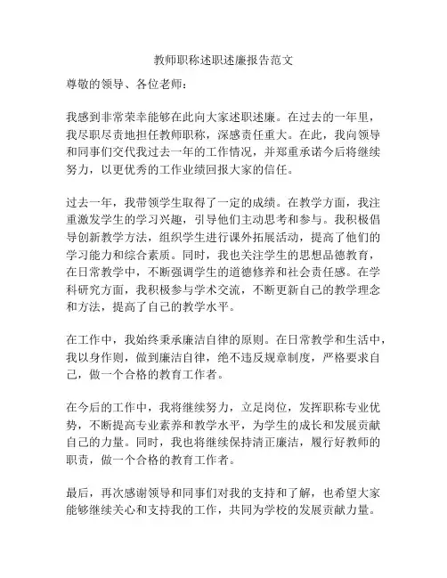 教师职称述职述廉报告范文