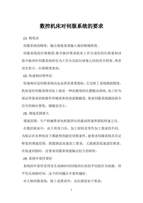 数控机床对伺服系统的要求 