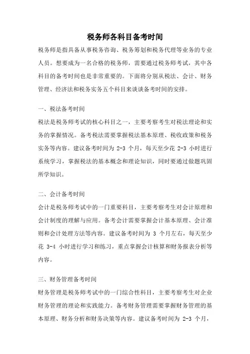 税务师各科目备考时间