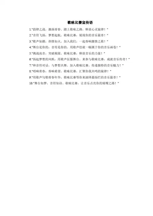 歌咏比赛宣传语