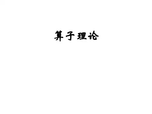 算子理论